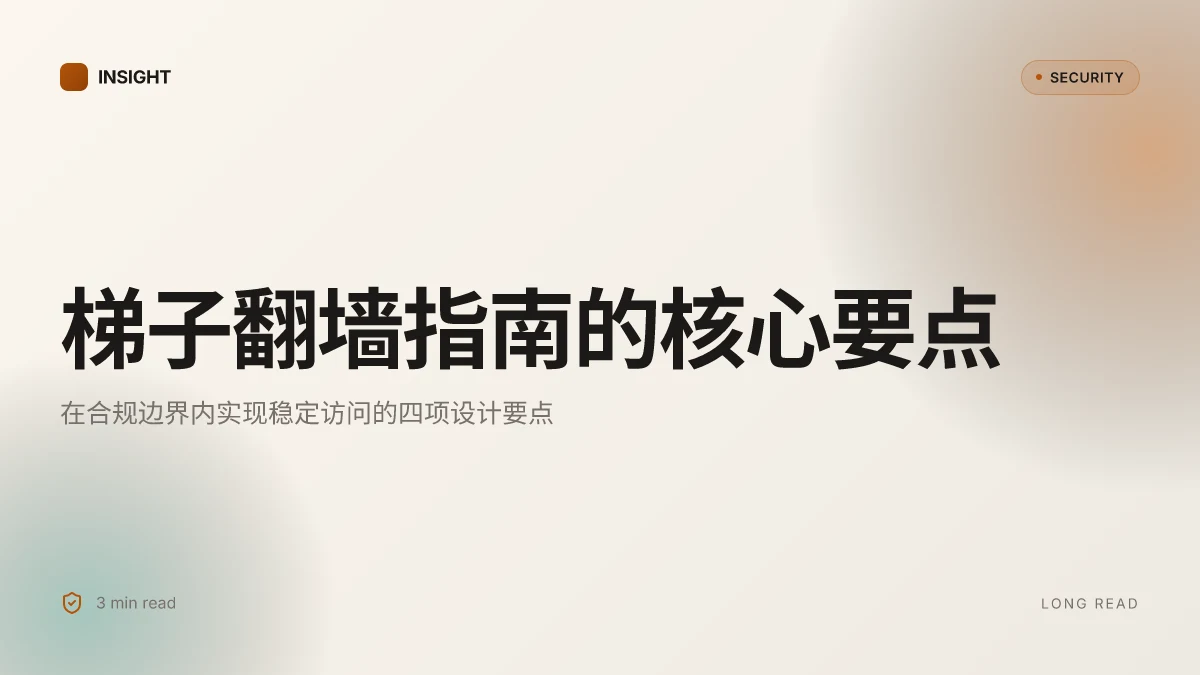 梯子翻墙:全面指南、工具选择与安全注意要点